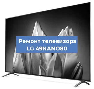 Замена светодиодной подсветки на телевизоре LG 49NANO80 в Волгограде